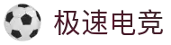 极速电竞 - 更快的电竞比赛实时比分直播平台